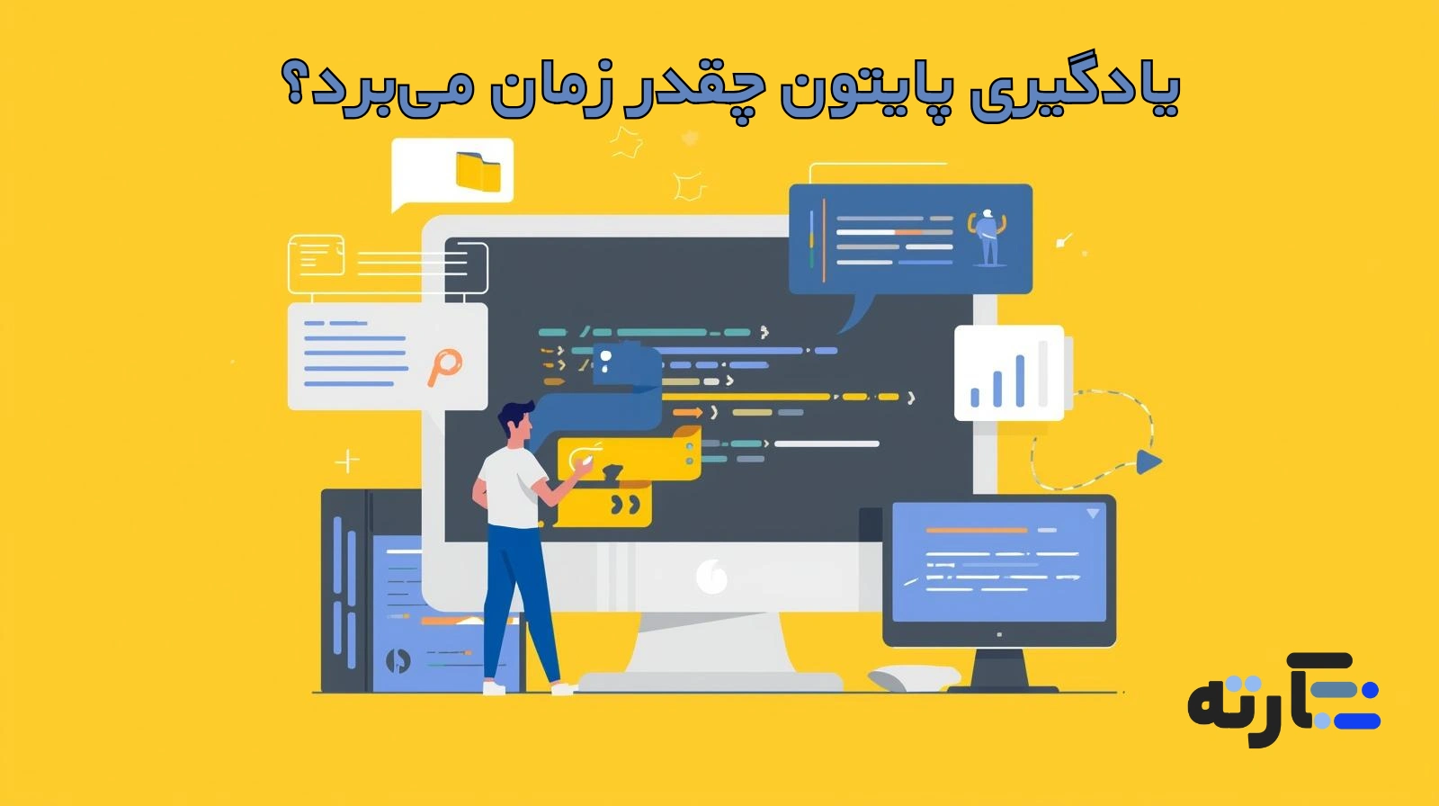 یادگیری پایتون چقدر زمان می‌برد؟ مسیر واقعی یادگیری تا بازار کار